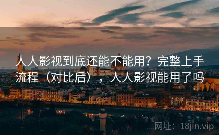 人人影视到底还能不能用?完整上手流程(对比后),人人影视能用了吗 第1张 人人影视到底还能不能用?完整上手流程(对比后),人人影视能用了吗 第1张